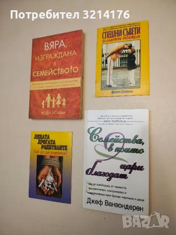 Семейства, в които цари благодат - Бил Хайбълс