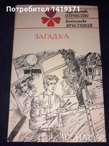 Загадка - Библютека Връстници, снимка 1 - Художествена литература - 45565598