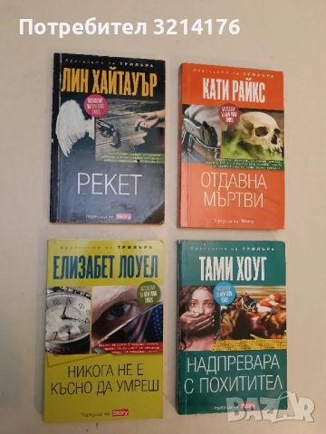 Никога не е късно да умреш - Елизабет Лоуел 