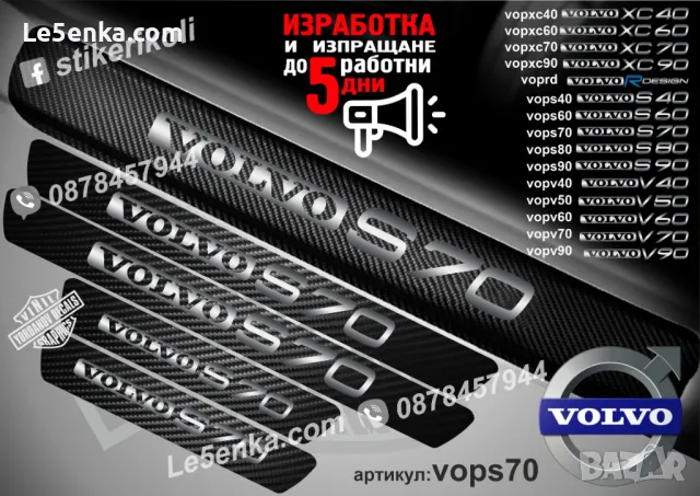 ПРАГОВЕ карбон VOLVO V 50 фолио стикери vopv50, снимка 5 - Аксесоари и консумативи - 39152512