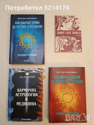 Кармична астрология и медицина - Неда Алтамарова