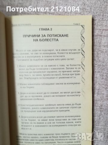 Прогностична хомеопатия. Част 1: Теория на потискането , снимка 2 - Специализирана литература - 45809164