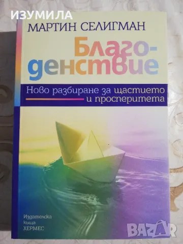 Благоденствие - Мартин Селигман, снимка 1 - Специализирана литература - 48944134