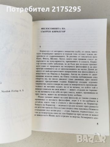 Дневник на прелъстителя-Сьорен Киркегор-изд. 1987г., снимка 3 - Художествена литература - 46608027