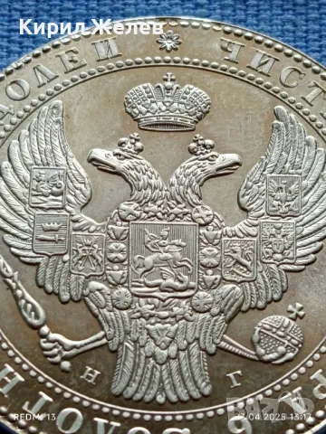 РЕПЛИКА на Монета 1 1/2 рубла 10 злоти 1833г. Полша много рядка КОПИЕ за КОЛЕКЦИЯ 46985, снимка 8 - Нумизматика и бонистика - 50003593