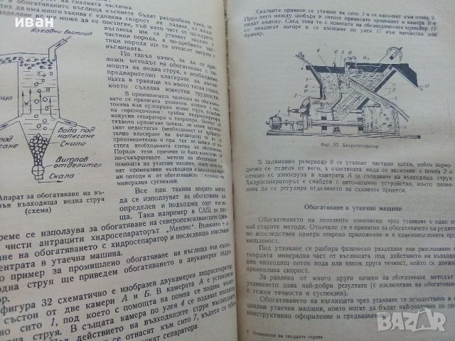 Технология на твърдите горива - М.Герасимов - 1961г., снимка 6 - Специализирана литература - 45655302