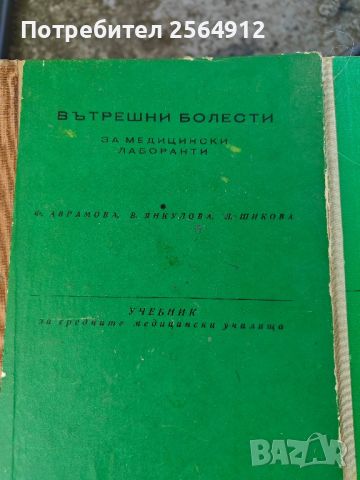 продавам лот от стари учебници по медицина , снимка 3 - Учебници, учебни тетрадки - 46490826