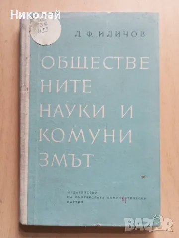 Обществените науки и комунизмът - Л. Илчичов, снимка 1