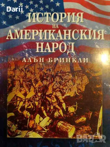 История на американския народ. Незавършената нация- Алън Бринкли, снимка 1 - Други - 49221660