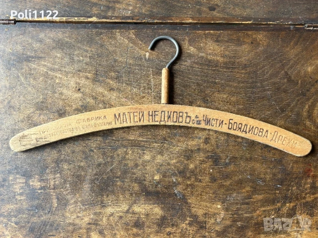 Закачалка от царско време