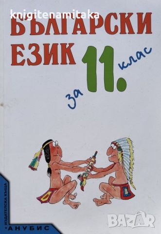 Български език за 11. клас, снимка 1 - Учебници, учебни тетрадки - 45710853