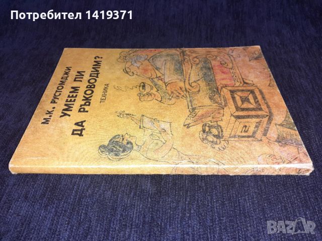 Умеем ли да ръководим - М. К. Рустомджи, снимка 3 - Специализирана литература - 45671793