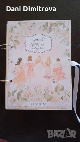 Албум за моминско парти за бъдеща булка - щуро парти гарантирано