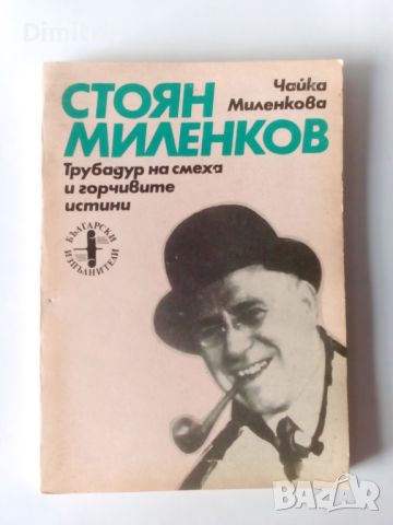 Стоян Миленков Трубадур на смеха и горчивите истини, снимка 1 - Други - 46758919