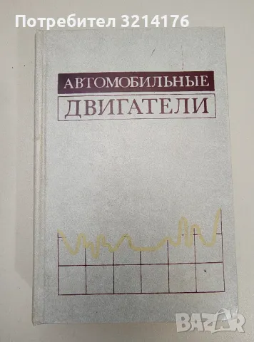 Автомобильные двигатели - Колектив, снимка 1 - Специализирана литература - 47292613