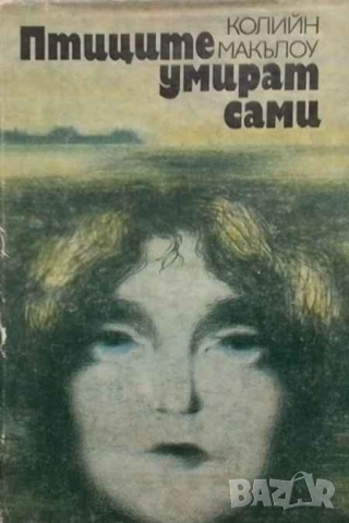 Птиците умират сами Колийн Маккълоу