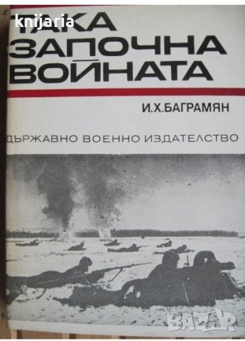 Спомени за Великата отечествена война на СССР: Така започна войната, снимка 1 - Художествена литература - 45097471