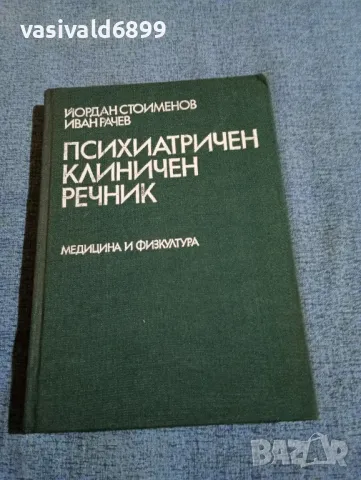 "Психиатричен клиничен речник", снимка 1 - Специализирана литература - 49249016