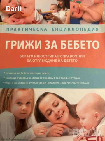 Грижи за бебето. Практическа енциклопедия- Алисън Маконъхи