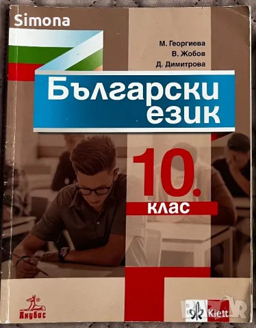 Учебник по български език за 10. клас, снимка 1