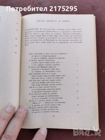 Данте Алегиери-"АД"-поема-изд.1985г., снимка 4 - Художествена литература - 46672771