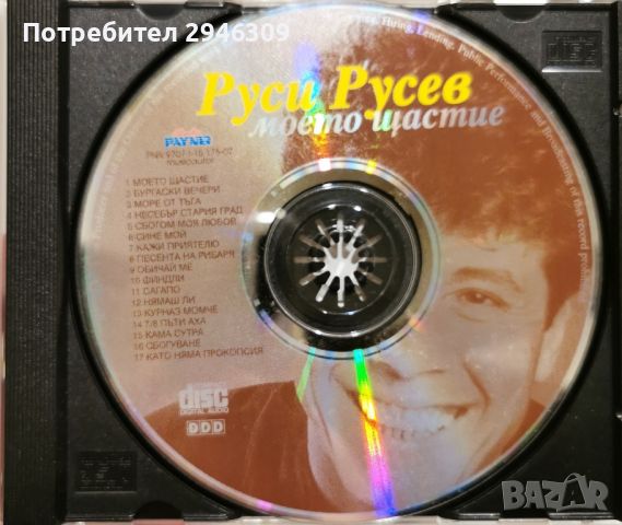 Руси Русев - Моето щастие(1997), снимка 2 - CD дискове - 46023725