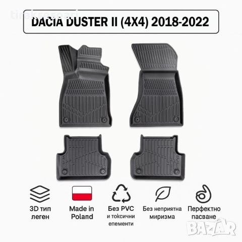 3D Гумени стелки Erpassan за DACIA Duster II (4x4) 2018–2022