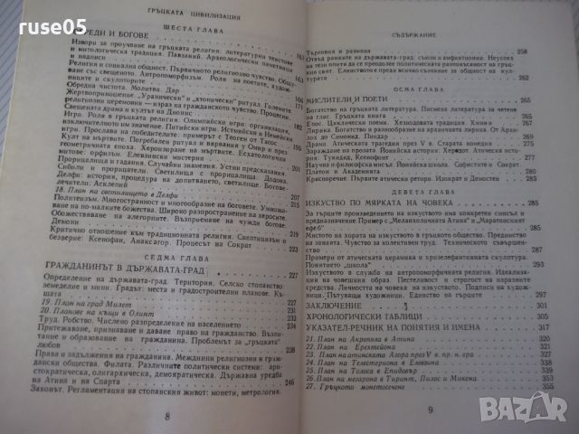 Книга "Гръцката цивилизация - Франсоа Шаму" - 552 стр., снимка 5 - Специализирана литература - 46501566