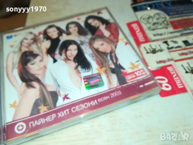 ПАЙНЕР ХИТ СЕЗОНИ ЕСЕН 2003-ОРИГИНАЛЕН ДИСК 2503251806, снимка 8 - Сака - 49636705