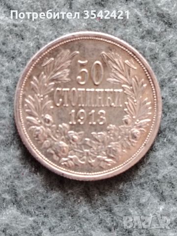 50 стотинки 1913г., снимка 2 - Нумизматика и бонистика - 45732522