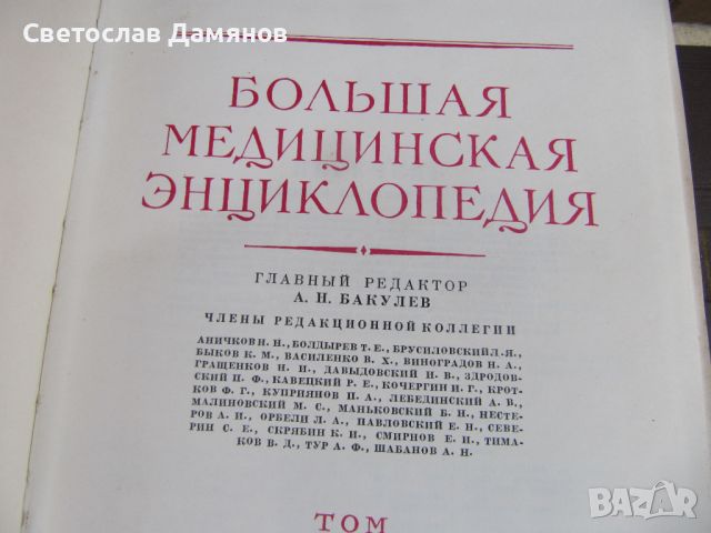 Енциклопедия голяма руска медицинска нова 35 тома, снимка 5 - Специализирана литература - 46628453