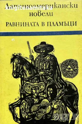 Равнината в пламъци, снимка 1 - Художествена литература - 48024873