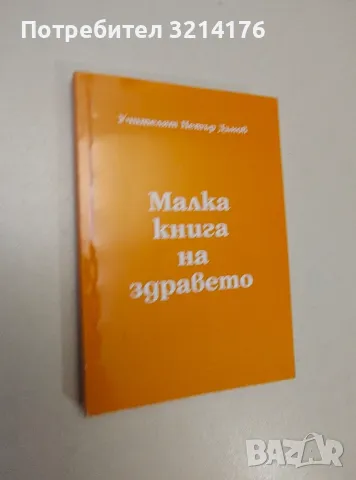 Малка книга за здравето - Петър Дънов, снимка 1 - Езотерика - 47367485