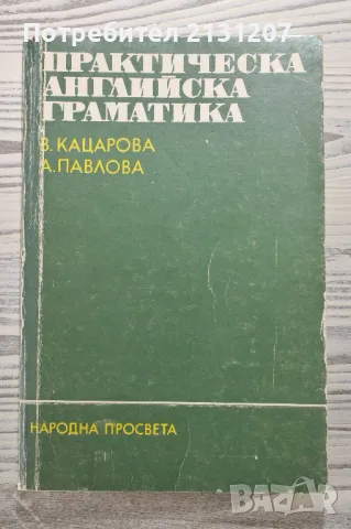 Продавам английска граматика 1990г., снимка 1 - Чуждоезиково обучение, речници - 46955917