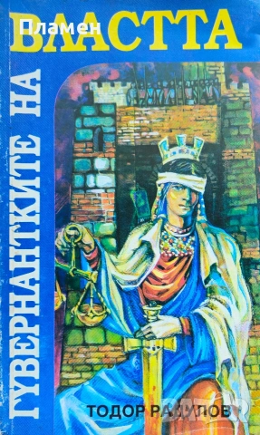 Гувернантките на властта Тодор Радулов 