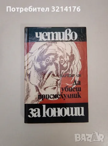 Да убиеш присмехулник - Харпър Ли (1981), снимка 1 - Художествена литература - 47607384