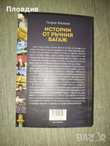 Истории от ръчния багаж , Георги Милков , снимка 5 - Художествена литература - 52267873