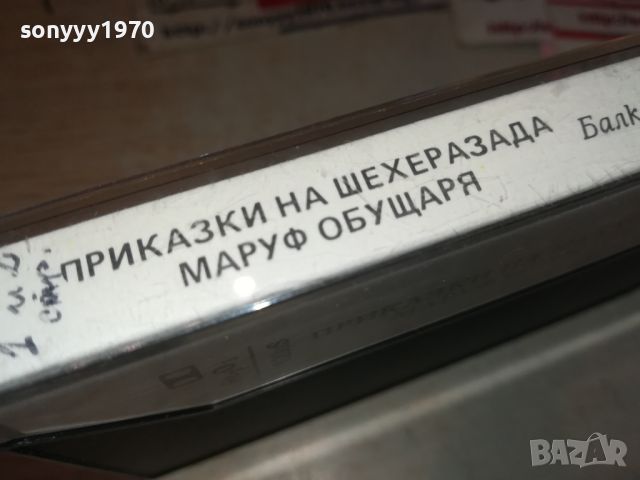 ПРОДАДЕНА-МАРУФ ОБУЩАРЯ-БАЛКАНТОН ПРИКАЗКА 0907241003, снимка 9 - Приказки за слушане - 46519928