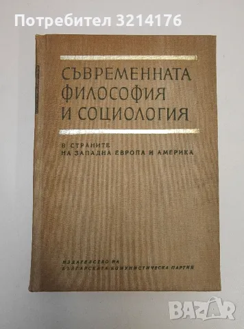 Съвременната философия и социология в страните на Западна Европа и Америка - Колектив, снимка 1 - Специализирана литература - 47424559