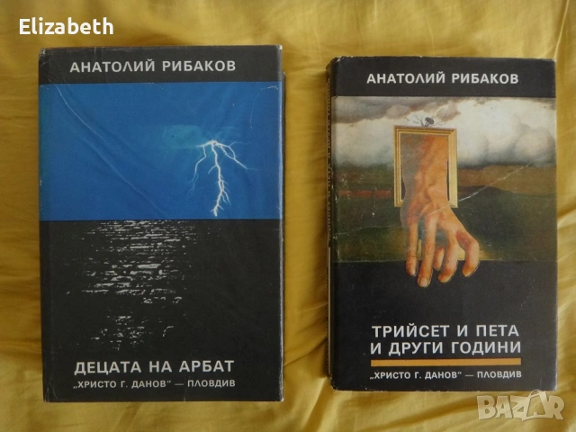 Децата на Арбат и Трийсет и пета и други години - Анатолий Рибаков