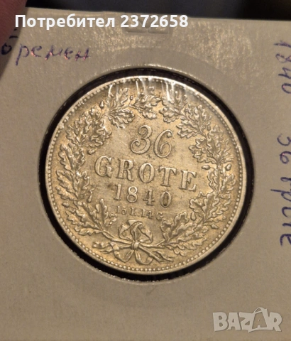 36 гроте Бремен 1840 сребро