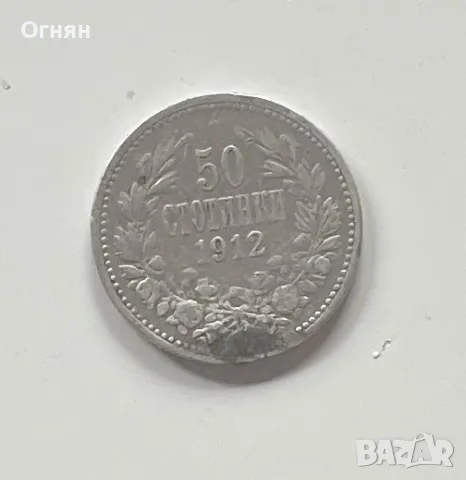 50 стотинки 1912, снимка 1 - Нумизматика и бонистика - 47205830