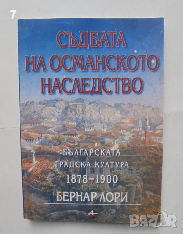 Книга Съдбата на османското наследство Българската градска култура 1878-1900 Бернар Люри 2002 г., снимка 1 - Други - 46550287