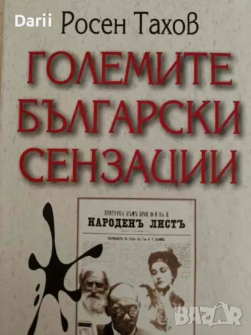 Големите български сензации- Росен Тахов, снимка 1 - Българска литература - 47064715