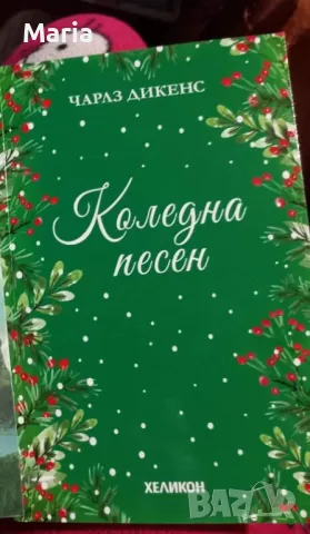 Книга "Коледна песен" , снимка 1 - Художествена литература - 47146571