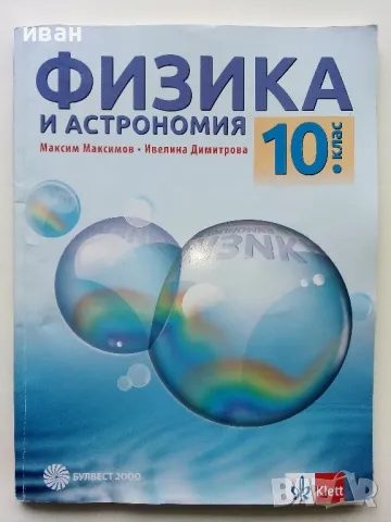 Физика и Астрономия 10 клас. - М.Максимов,И.Димитрова - 2019г., снимка 1 - Учебници, учебни тетрадки - 49038072