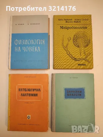   Физиология на човека - Н. Бошев, Б. Полнарев (1964)