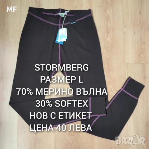 100% МЕРИНО ВЪЛНА , снимка 3 - Спортни екипи - 48202815