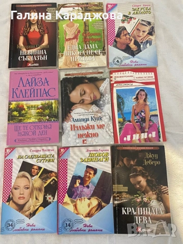 Любовни романи девет за 5€
