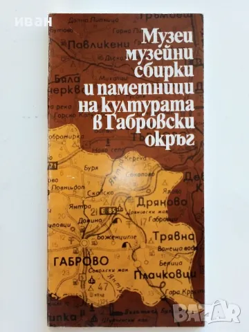 Музеи музейни сбирки и паметници на културата в Габровски окръг - Пътеводител - 1983г., снимка 1 - Енциклопедии, справочници - 46921064